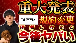 【重大発表】BUYMA（バイマ）規約変更！月収20万円稼ぐために必要なアクセス数と落とし穴