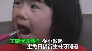 台灣兒童蛀牙率逾八成 口腔清潔避免蛀牙