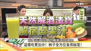 天然解酒法寶！解宿醉果汁料裡作法 健康2.0