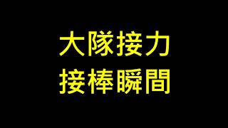 【大隊接力接棒示範】接棒狀況很流暢的一屆，提供學弟妹們作為大隊接力接棒技巧的參考。【race relay】