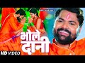 #video भोले दानी | Samar Singh, Neha Raj  & Ft  Akanksha Dubey | Sawan Special Song 2024