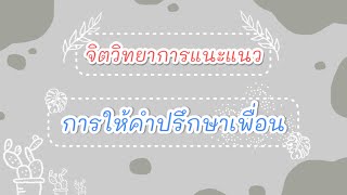 การให้คำปรึกษาเพื่อน | จิตวิทยาการแนะแนว