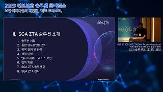 [2023 정보보호 솔루션 컨퍼런스] “NIST SP 800-207 ZTA 기반 제로 트러스트 보안 솔루션 전략” - SGA솔루션즈 박재혁 과장