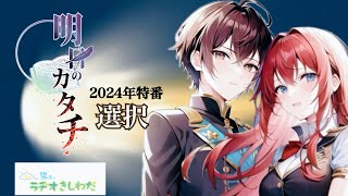 サウンドドラマラヂオ【明日のカタチ ～年末特番 選択～】ラヂオきしわだ 2024/12/26放送切り抜き