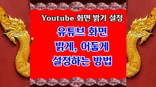 유튜브 밝기 설정 방법 유튜브 앱 화면을 밝게 어둡게 설정하는 방법 Youtube 앱 밝기 설정방법 밝은테마 어두운테마 설정 방법 Youtube 밝기 설정하는 방법