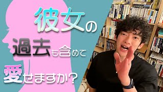 【DaiGo 恋愛】彼女の 変えられない 過去も含めてあなたは愛せますか?【切り抜き】