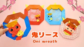 節分飾りに♪折り紙【鬼リース】の作り方｜How to make Origami Oni Wreath.