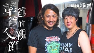 準爸爸的父親節 - 黃澤鋒｜shemom