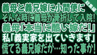 【スカッとする話】同居義母が骨折して入院！義母「なんて酷い嫁だ！」と義兄嫁とで私を小間使いするので…私「義実家を出ます。お義父さんはお願いします。」慌てる義兄嫁…