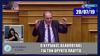 ΕΛΛΗΝΙΚΗ ΛΥΣΗ ΚΥΡΙΑΚΟΣ ΒΕΛΟΠΟΥΛΟΣ - Το μοναδικό ΕΛΛΗΝΙΚΟ ΠΑΤΡΙΩΤΙΚΟ κόμμα της Βουλής