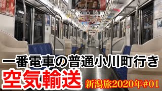 【空気輸送の普通小川町行き/新潟旅2020年#01】早朝の暗闇の中を駆け抜ける八高線でガーラ湯沢駅へ行く《ふじみ野駅→小川町駅→ガーラ湯沢駅》