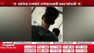 Ghati Hospital Aurangabad |  घाटी रुग्णालयात कोरोना रुग्णाचा गोंधळ