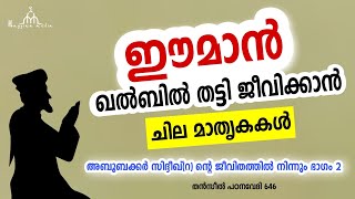 ഈമാൻ ഖൽബിൽ തട്ടി ജീവിക്കാൻ ചില മാതൃകകൾ New Islamic Speech - Sahal faizy Odakkali