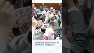 सत्ता पक्षबाटै गलत आरोप लगाइएको भन्दै प्रतिनिधिसभामा एमालेको अवरोध