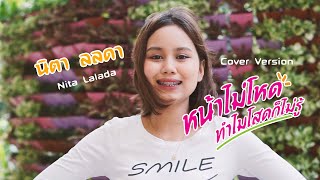 หน้าไม่โหดทำไมโสดก็ไม่รู้ - นิตา ลลดา / Nita Lalada【COVER VERSION】