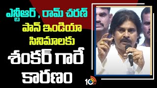 ఎన్టీఆర్ , రామ్ చరణ్ పాన్ ఇండియా సినిమాలకు శంకర్ గారే కారణం : Pawan Kalyan | Game Changer | 10TV