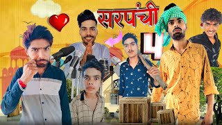 Sarpanchi part 4(bundeli short film Bihari upadhyay)