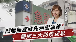 篩陽無症狀先別衝急診 醫揭三大防疫迷思【TVBS說新聞】20220518