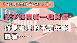 聽書閣：該不該開始一段感情，你要考慮的不是年齡，而是……——聽見你的聲音【第12期】