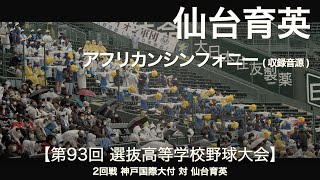 仙台育英 アフリカンシンフォニー (収録音源) 高校野球応援 2021春 【第93回 選抜高等学校野球大会】