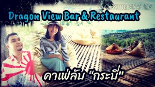 [ EP.4]​ ยิบ​พา​กิน​  คาเฟ่ลับ “กระบี่” | Dragon View Bar \u0026 Restaurant​