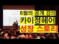 6월의 공개강의 카이정헤어의 성장스토리