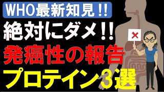 【筋トレ科学】2023年最新‼WHOが提言した危険なプロテインパウダー3選~人工甘味料（アスパルテーム）の発癌性を徹底的に取り除く~