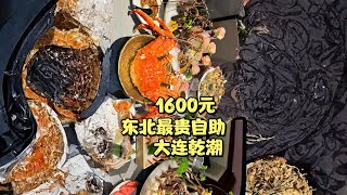 1600元不限时东北最贵自助餐，吃了两只帝王蟹五个龙虾一个黑金鲍#大连