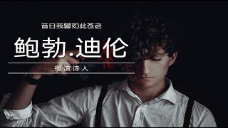 金句合集 | 摇滚诗人鲍勃迪伦 | 昔日我曾如此苍老