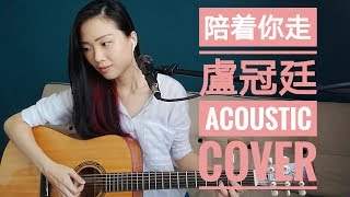 陪着你走 - 盧冠廷 | Cover by 李桂盈