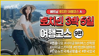 [2023🇻🇳 호치민 자유여행 9편] 베트남 호치민 여행 마지막 날! 출국과정 총정리 ✈ | 호치민여행,호치민자유여행,베트남여행,베트남자유여행,호치민여행지,세계여행,호치민호텔