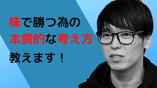 【テスタ】株で勝つ為の本質的な考え方教えます【切り抜き】