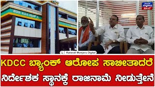 SL Ghotnekar : ಕೆಡಿಸಿಸಿ ಬ್ಯಾಂಕ್ ಆರೋಪ ಸಾಬೀತಾದರೆ ನಿರ್ದೇಶಕ ಸ್ಥಾನಕ್ಕೆ ರಾಜಿನಾಮೆ ನೀಡುತ್ತೇನೆ