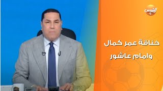 خناقة عمر كمال وإمام عاشور.. عبد الناصر زيدان ينفرد بالتفاصيل الكاملة ويفتح النار علي بيان الأهلي🔥😮