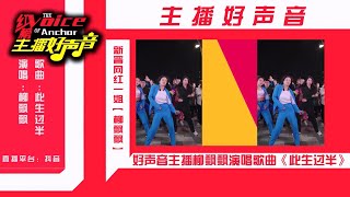 主播大搜索，发现好声音，柳飘飘演唱歌曲《此生过半》醉人心扉