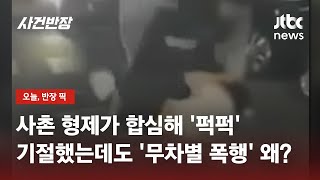 길 가는데 '퍽'…기절했는데도 이어진 무차별 폭행, 왜? / JTBC 뉴스룸