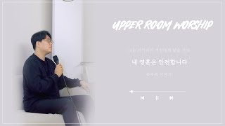 [Cover] 내 영혼은 안전합니다 | Upper room worship vol.2 | 4K