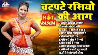 चटपटे रसियो की आग !! Top 10 Nonstop Dehati Majedar Rasiya !! Dj Remix Dehati Nonstop Rasiya Song