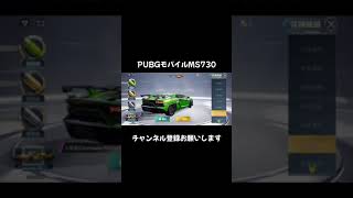 PUBGモバイル×ランボルギーニコラボ