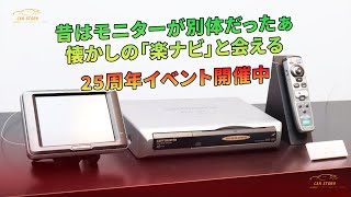 昔はモニターが別体だったぁ　懐かしの「楽ナビ」と会える　25周年イベント開催中 | 車の話