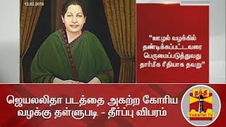 ஜெயலலிதா படத்தை அகற்ற கோரிய வழக்கு தள்ளுபடி - தீர்ப்பு விபரம்