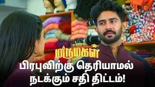 பிரபு கடைக்குள் செய்யும் கஞ்சத்தனம்!😂Marumagal - Semma Scenes | 19 Feb 2025 | Tamil Serial | Sun TV