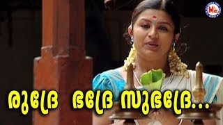 രുദ്രേ ഭദ്രേ |Rudre Bhadre | Malayalam Devotional Video Songs|Kodungallur Amma Songs