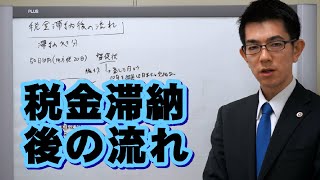 税金滞納後の流れ／厚木弁護士ｃｈ・神奈川県