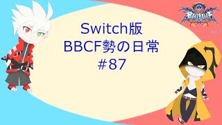 【参加歓迎プレマ】Switch版BBCF勢の日常　#87