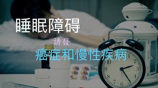 睡眠障礙誘發癌症和慢性病，是影響長壽的重要因素