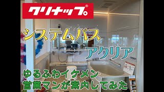 【住Tube】クリナップ　アクリアをゆるふわイケメン営業マンが案内してみた。