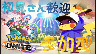 【ポケモンユナイト】ピカsamaとスタンダードバトル【参加型】