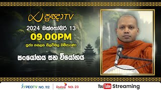 Pragna TV | Ven Hasalaka Seelawimala thero | 2024-10-13 | 09:00PM telecast