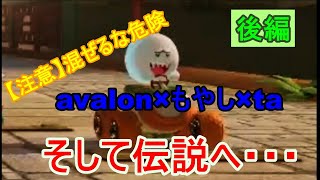 【MK8DX】そして伝説へ…【avalon、ta、もやし】